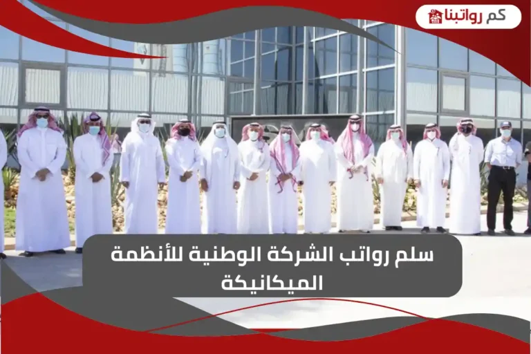 سلم رواتب الشركة الوطنية للأنظمة الميكانيكة