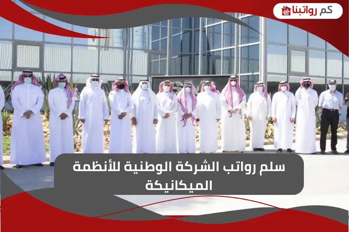 سلم رواتب الشركة الوطنية للأنظمة الميكانيكة