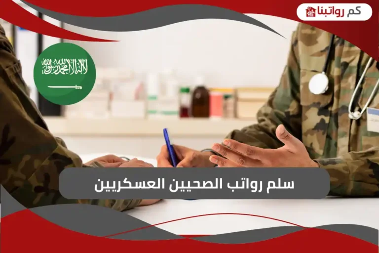 سلم رواتب الصحيين العسكريين