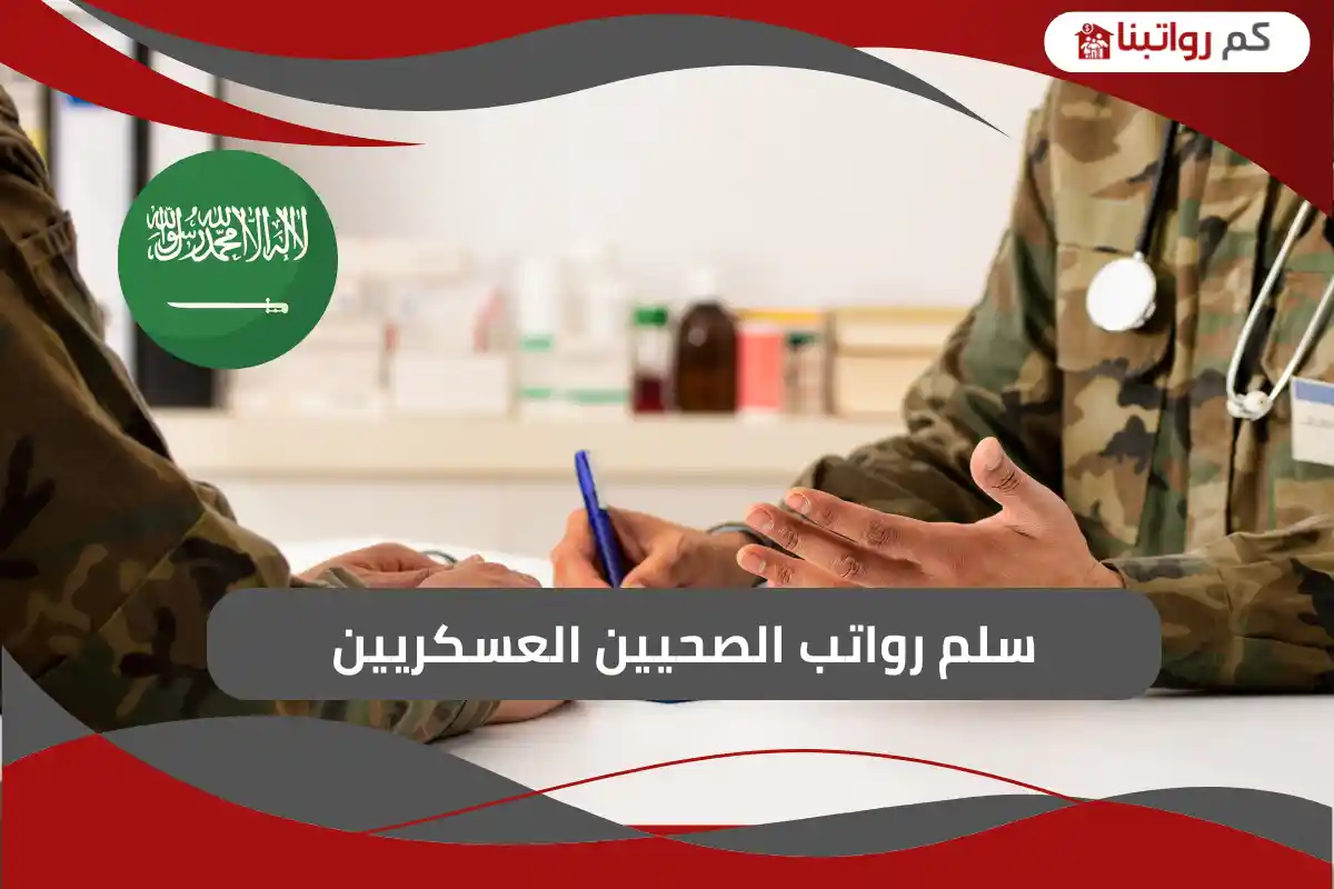 سلم رواتب الصحيين العسكريين