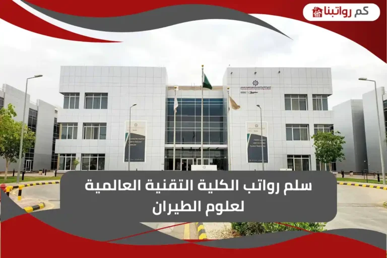 سلم رواتب الكلية التقنية العالمية لعلوم الطيران