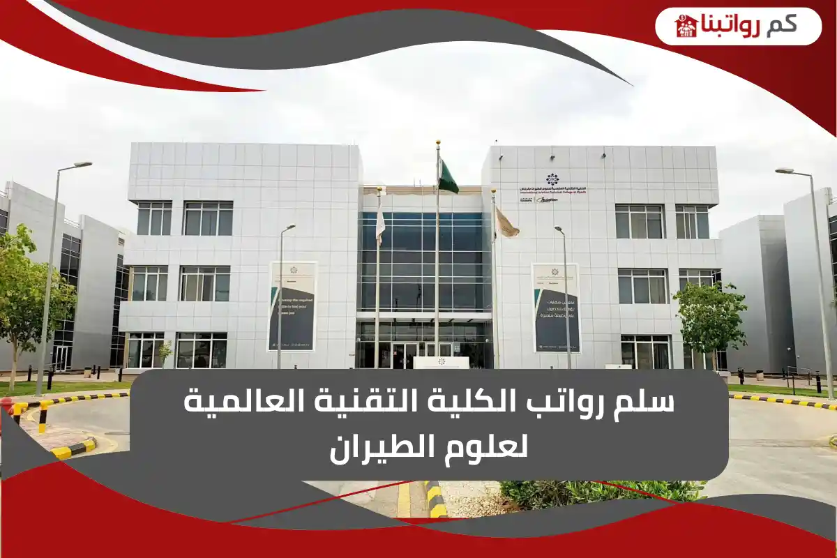 سلم رواتب الكلية التقنية العالمية لعلوم الطيران