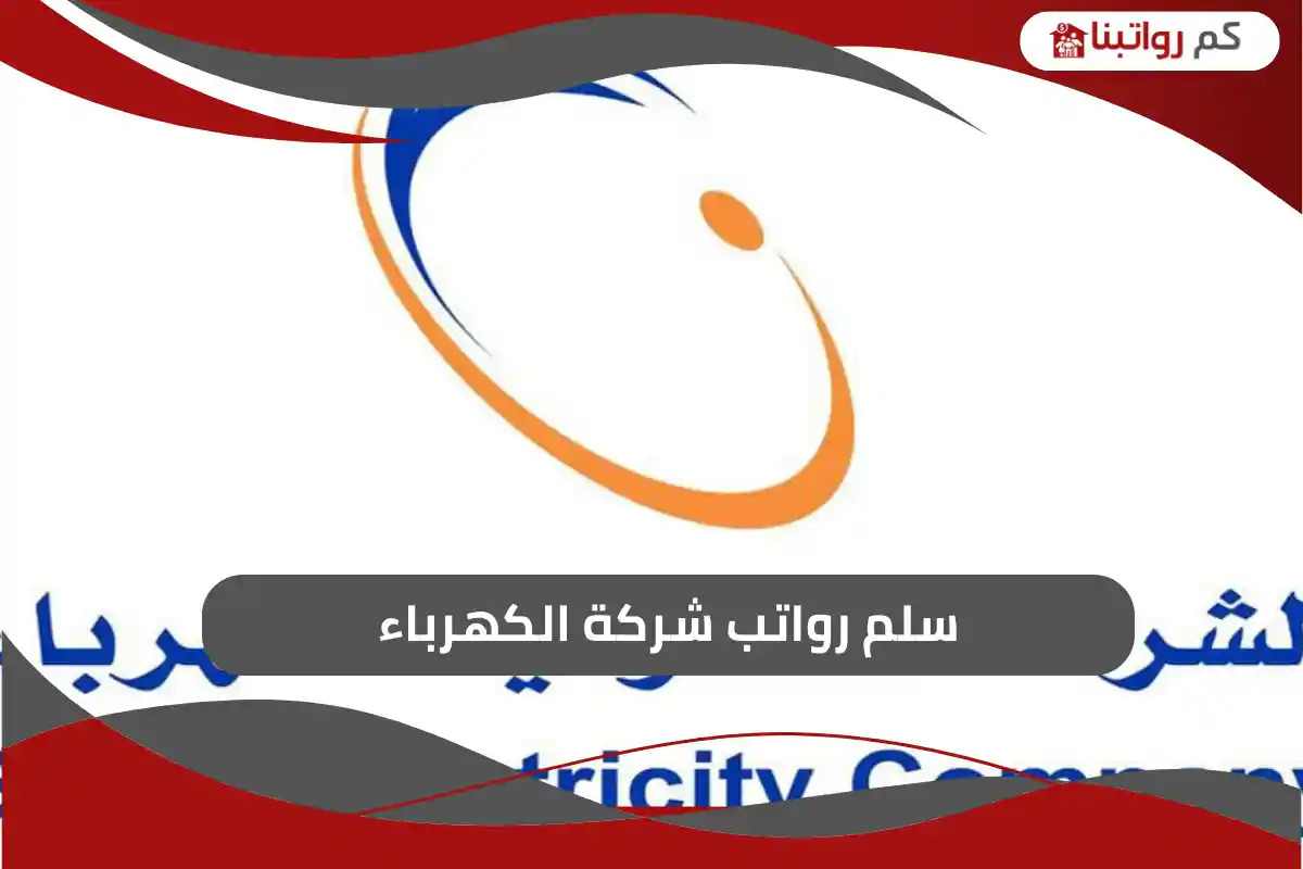 سلم رواتب شركة الكهرباء