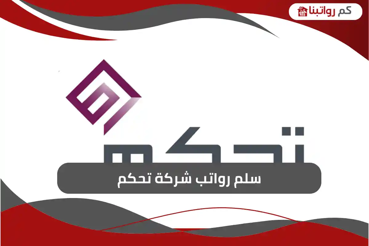 سلم رواتب شركة تحكم