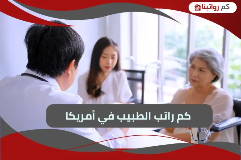 راتب الطبيب في أمريكا