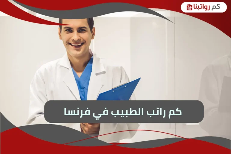 راتب الطبيب في فرنسا