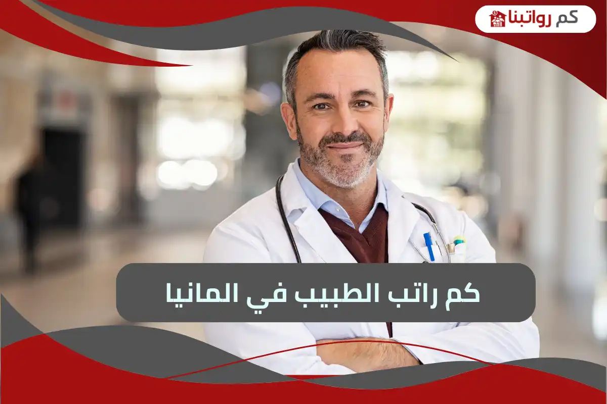 راتب الطبيب في ألمانيا