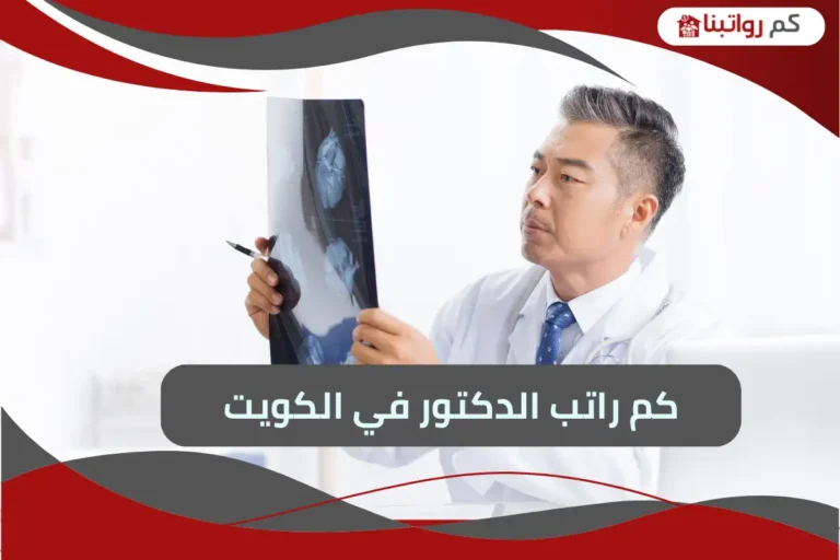 راتب الدكتور في الكويت