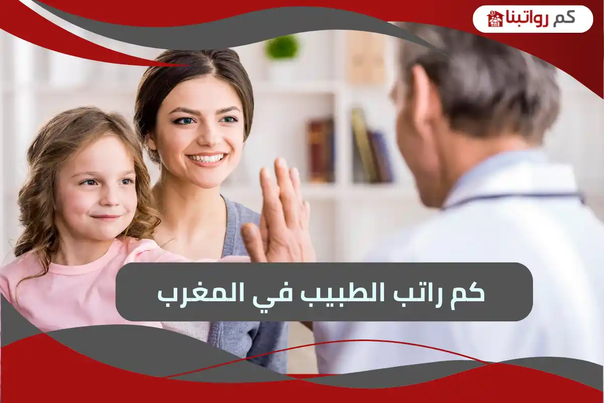 راتب الطبيب في المغرب