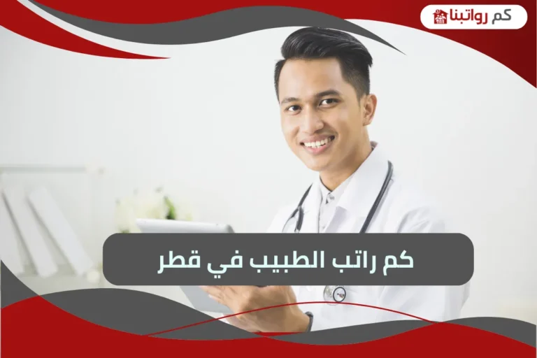 راتب الطبيب في قطر