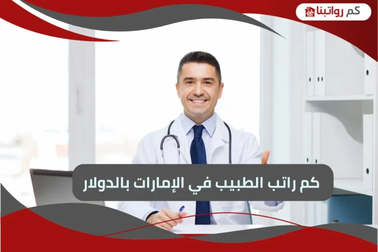 راتب الطبيب في الامارات