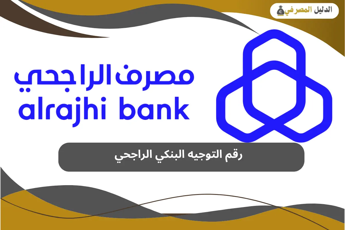 رقم التوجيه البنكي الراجحي