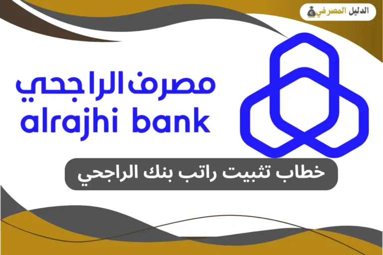 خطاب تثبيت راتب بنك الراجحي