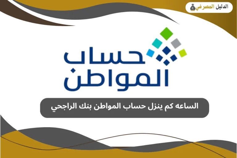 الساعه كم ينزل حساب المواطن بنك الراجحي