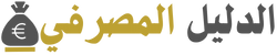الدليل المصرفي