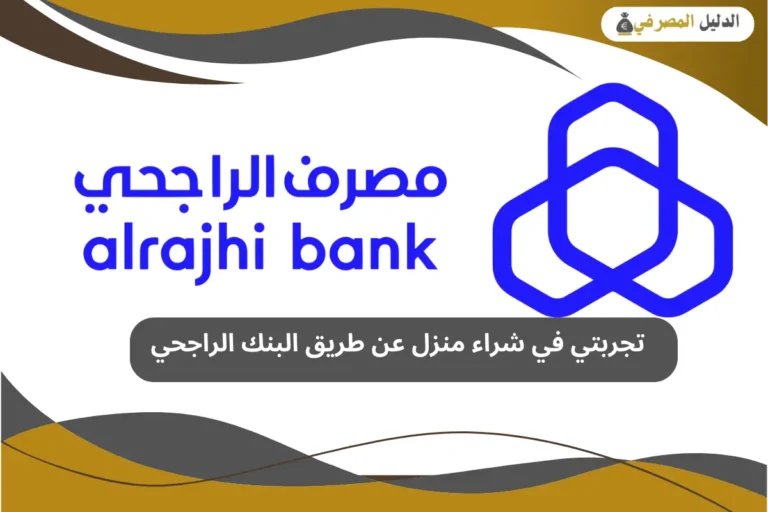 تجربتي في شراء منزل عن طريق البنك الراجحي