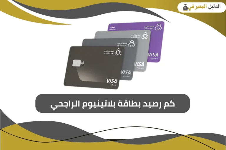 كم رصيد بطاقة بلاتينيوم الراجحي