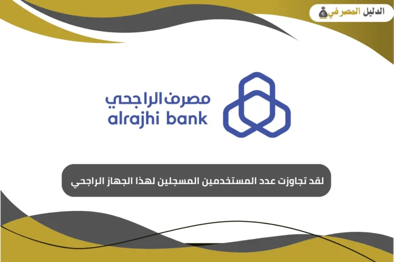 لقد تجاوزت عدد المستخدمين المسموح بهم لاستخدام هذا الجهاز الراجحي