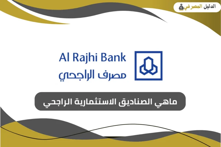 ماهي الصناديق الاستثمارية الراجحي