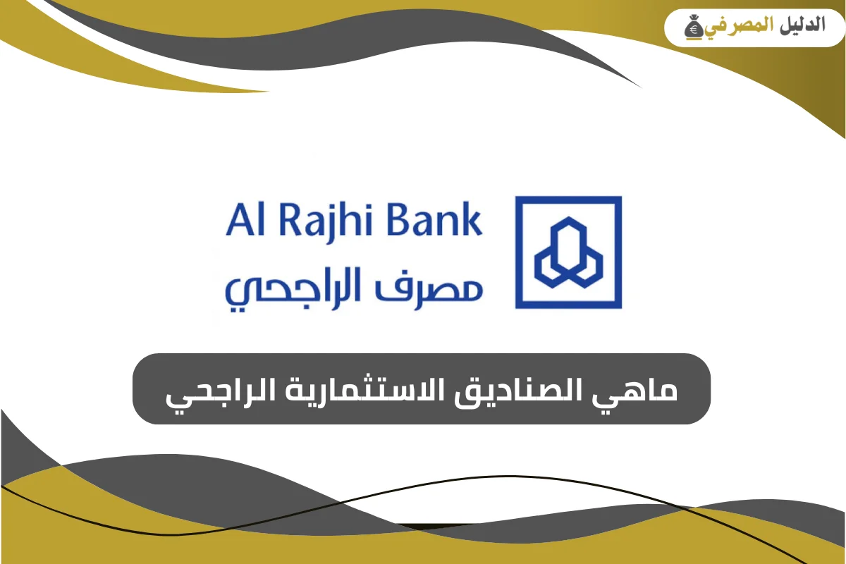 ماهي الصناديق الاستثمارية الراجحي