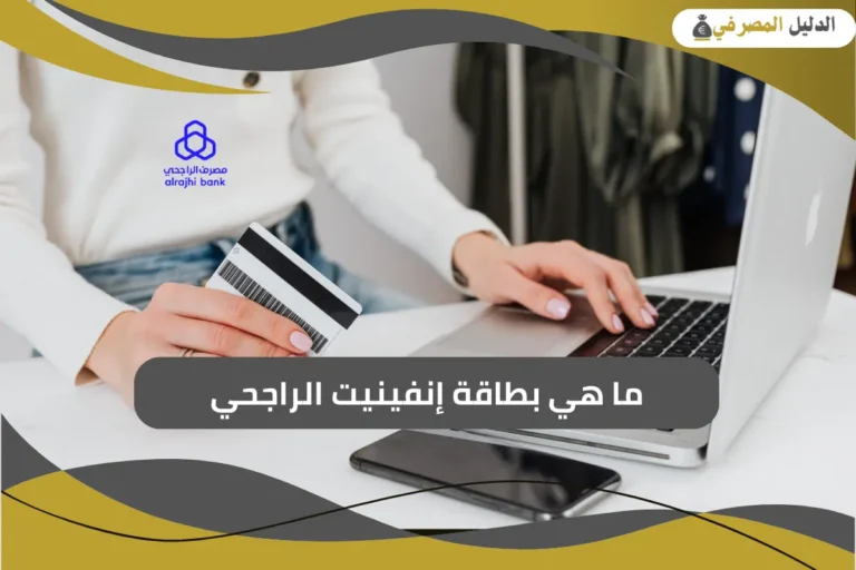 ما هي بطاقة إنفينيت الراجحي