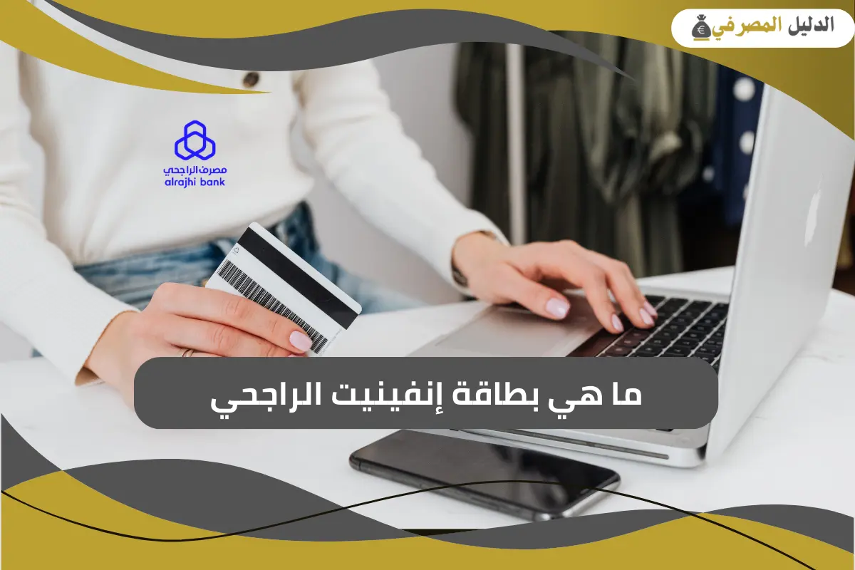 ما هي بطاقة إنفينيت الراجحي