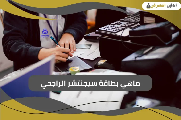 ماهي بطاقة سيجنتشر الراجحي