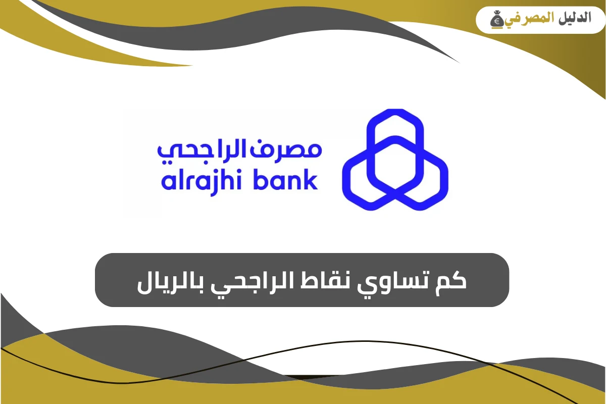 كم تساوي نقاط الراجحي بالريال