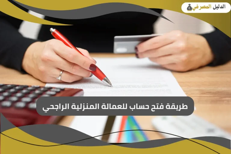 طريقة فتح حساب للعمالة المنزلية الراجحي