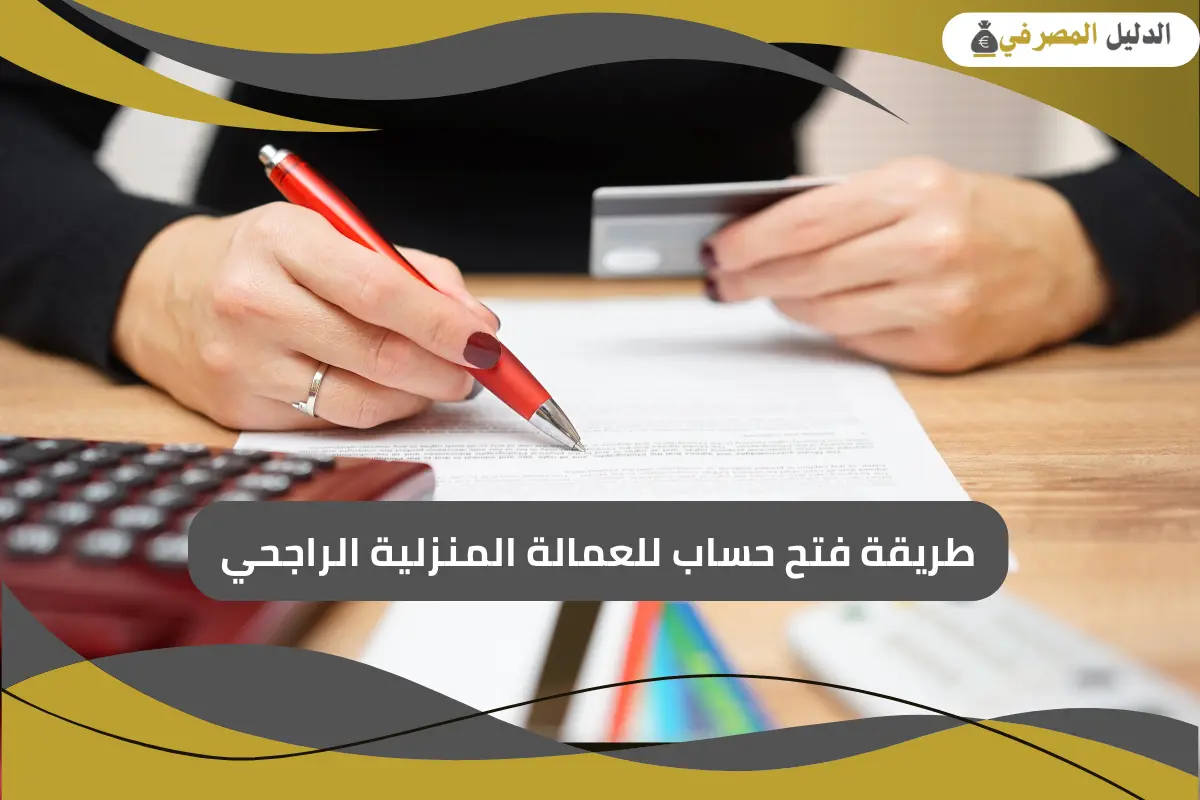 طريقة فتح حساب للعمالة المنزلية الراجحي
