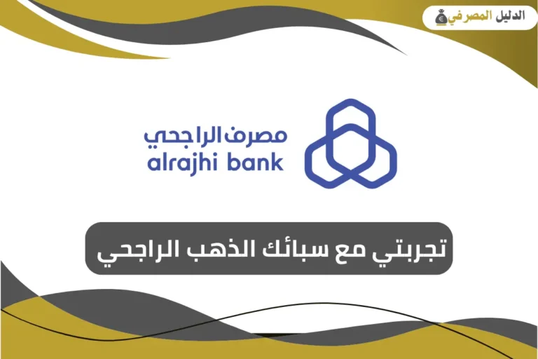 تجربتي مع سبائك الذهب الراجحي