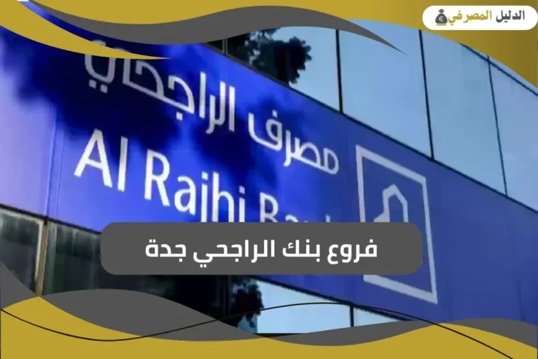 فروع بنك الراجحي جدة