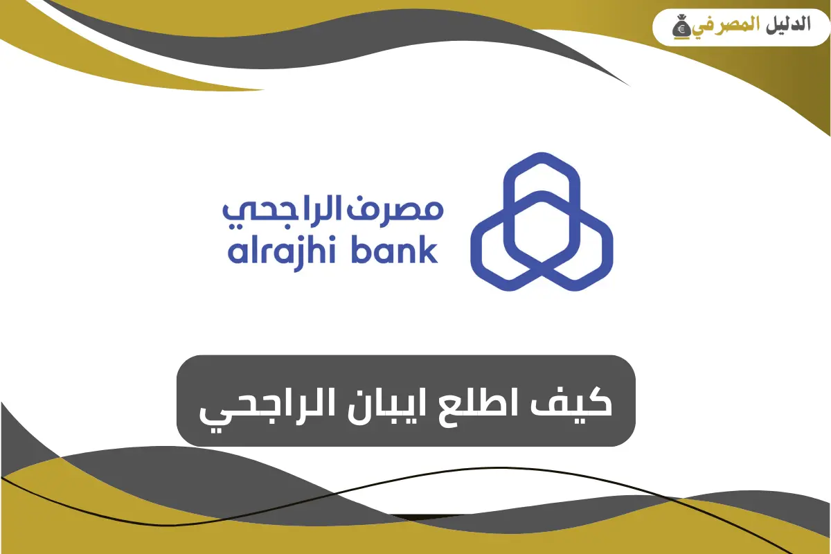 كيف اطلع ايبان الراجحي