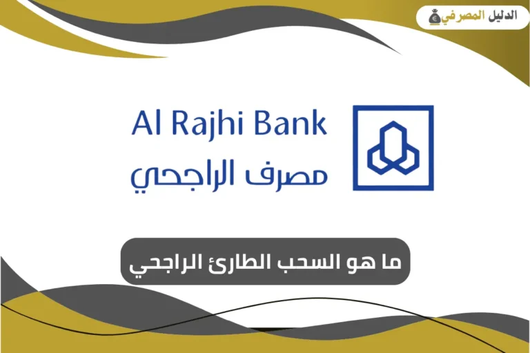 السحب الطارئ الراجحي