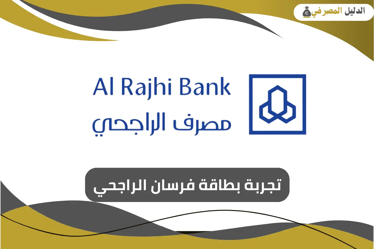 تجربة بطاقة فرسان الراجحي