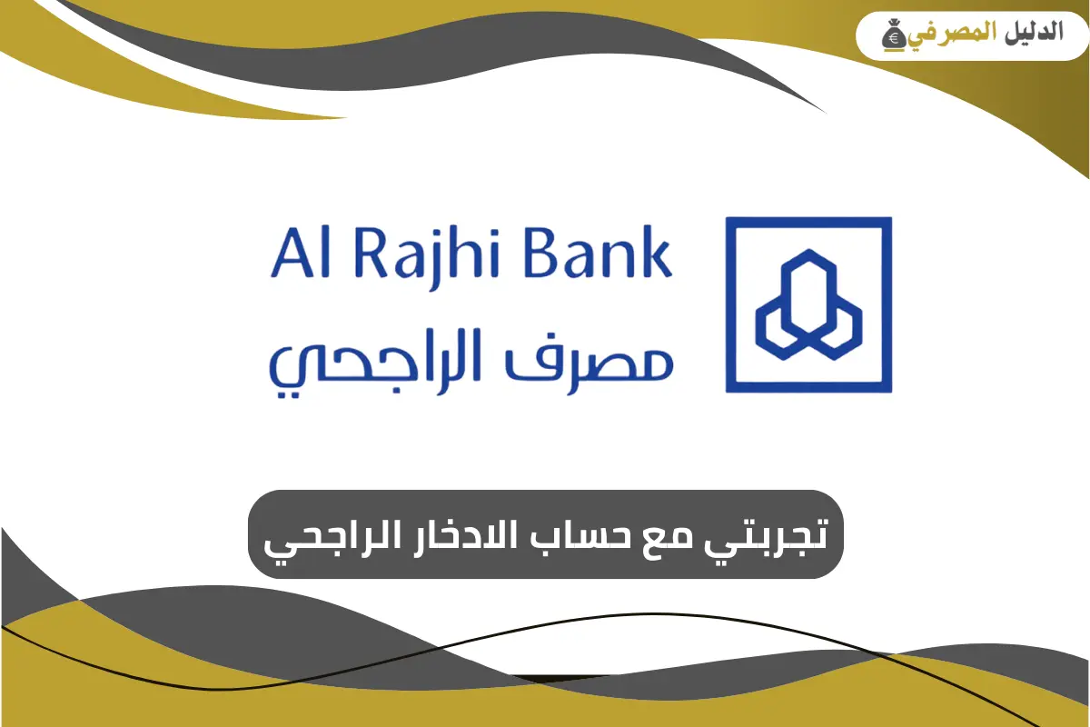 تجربتي مع حساب الادخار الراجحي