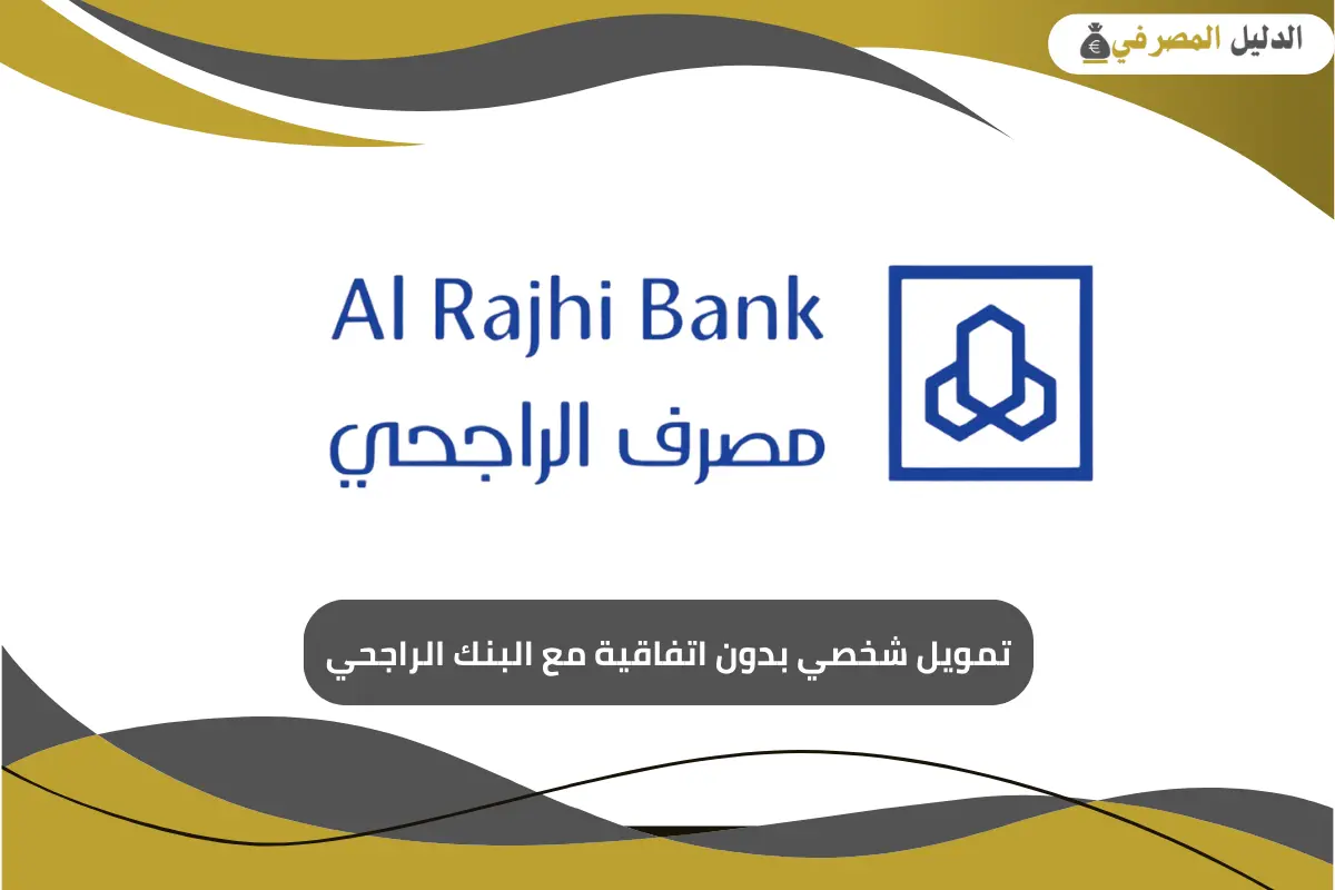 تمويل شخصي بدون اتفاقية مع البنك الراجحي