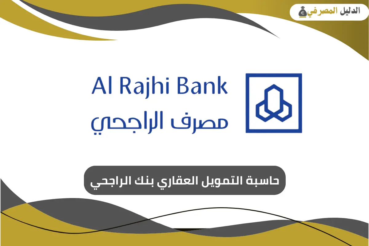 حاسبة التمويل العقاري بنك الراجحي