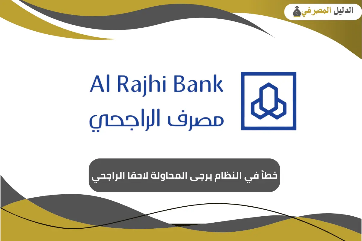 خطأ في النظام يرجى المحاولة لاحقا الراجحي