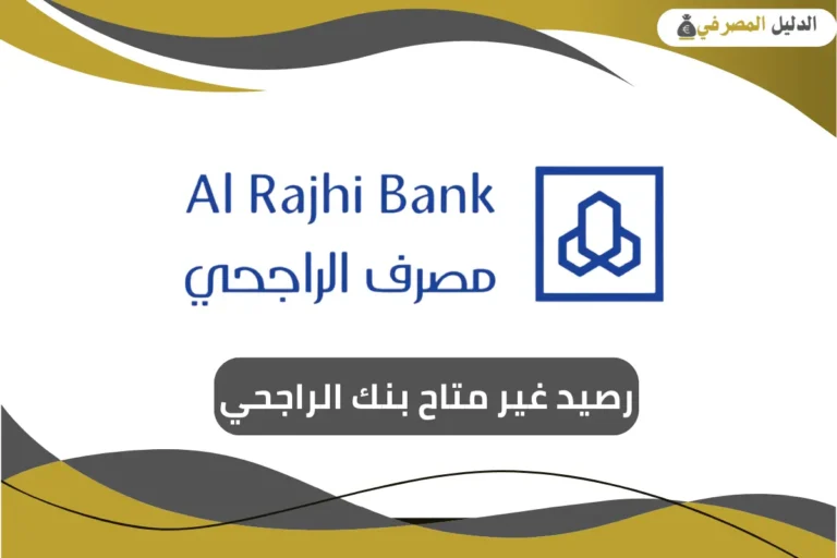 رصيد غير متاح بنك الراجحي