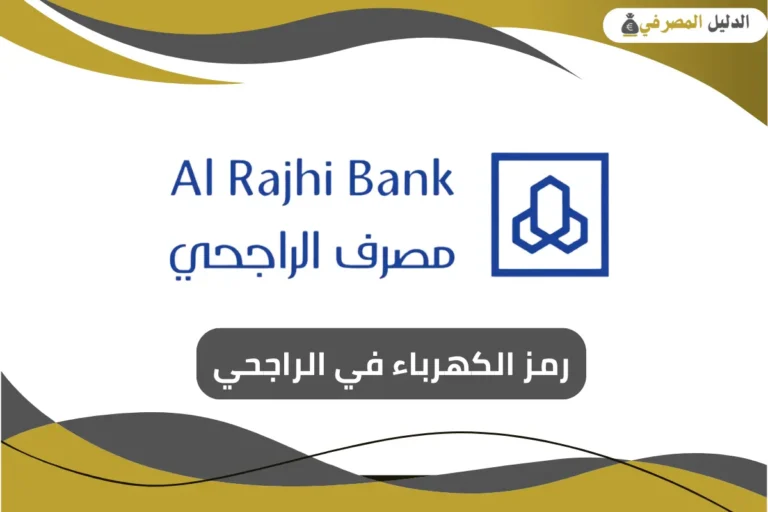 رمز الكهرباء في الراجحي