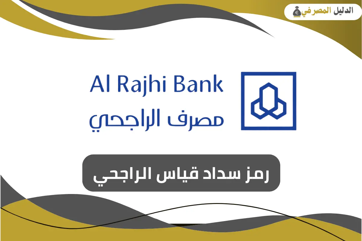 رمز سداد قياس الراجحي