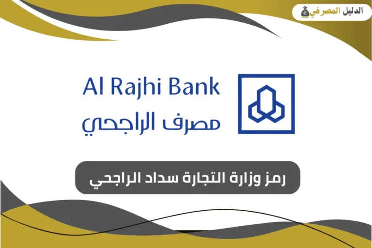 رمز وزارة التجارة سداد الراجحي