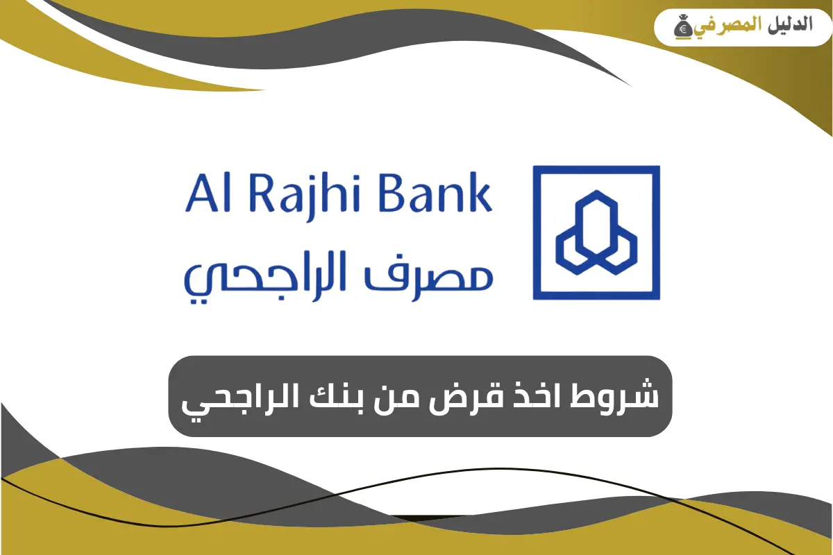 شروط اخذ قرض من بنك الراجحي