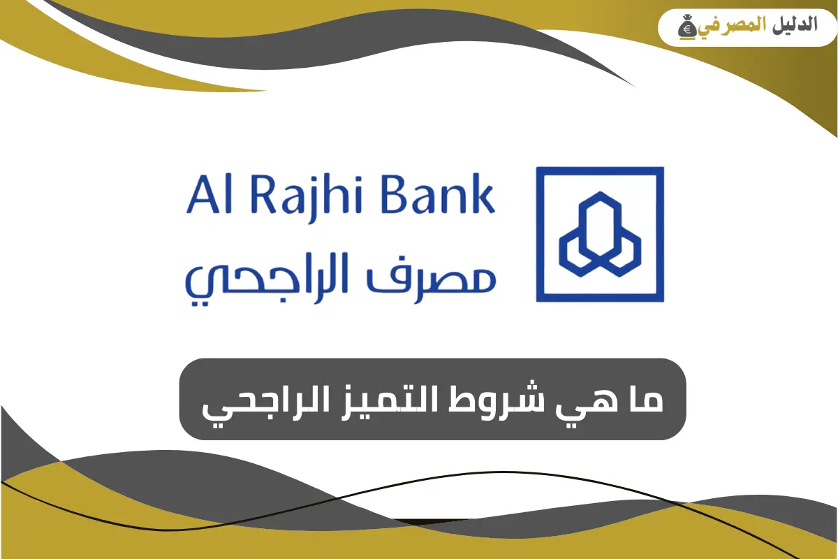 شروط التميز الراجحي