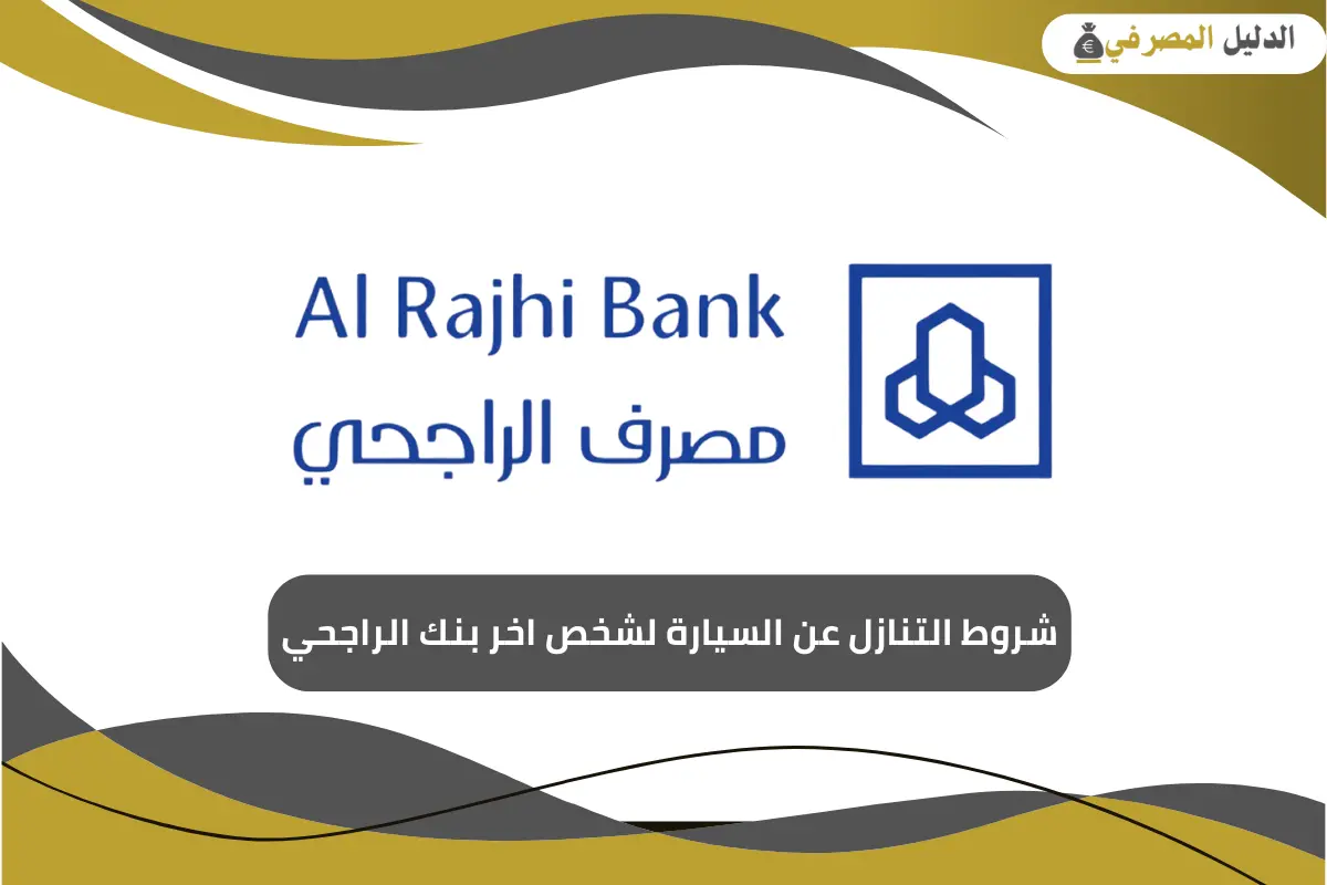 شروط التنازل عن السيارة لشخص اخر بنك الراجحي