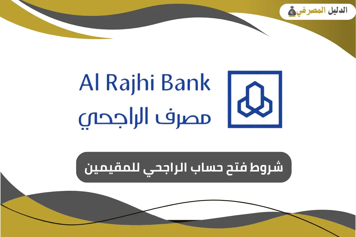 شروط فتح حساب الراجحي للمقيمين