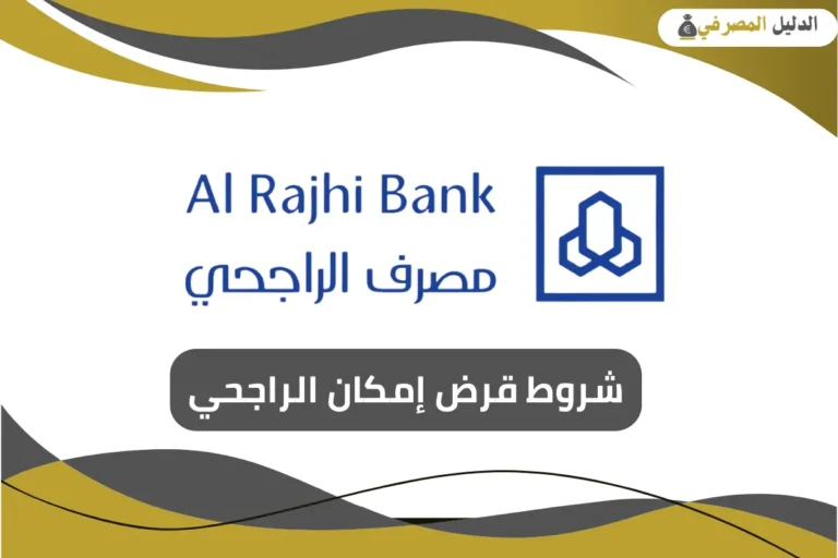 شروط قرض إمكان الراجحي