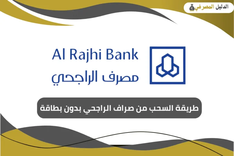طريقة السحب من صراف الراجحي بدون بطاقة