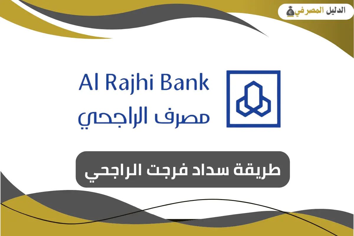 طريقة سداد فرجت الراجحي